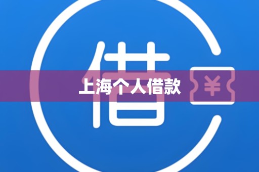 上海个人借款