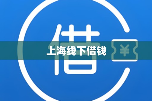 上海线下借钱