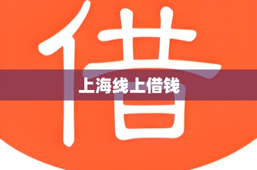 上海线上借钱