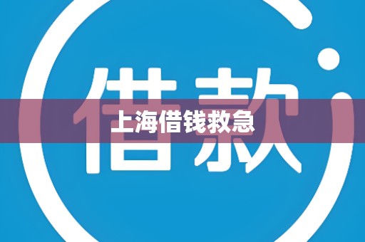 上海借钱救急