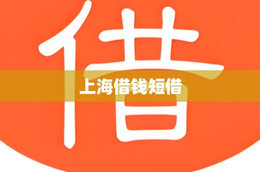 上海借钱短借