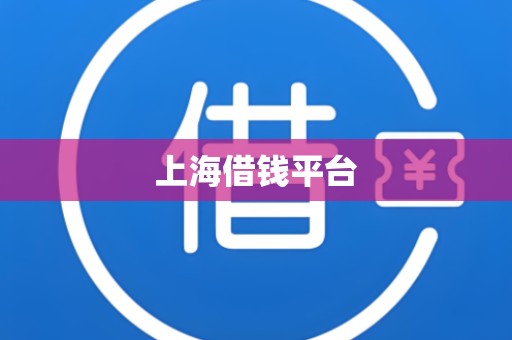 上海借钱平台