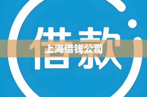 上海借钱公司