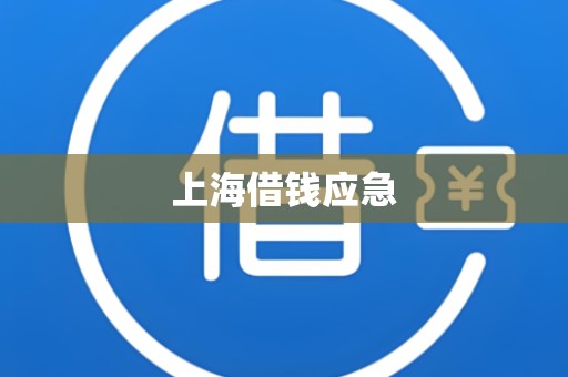 上海借钱应急