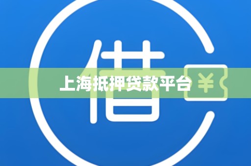 上海抵押贷款平台