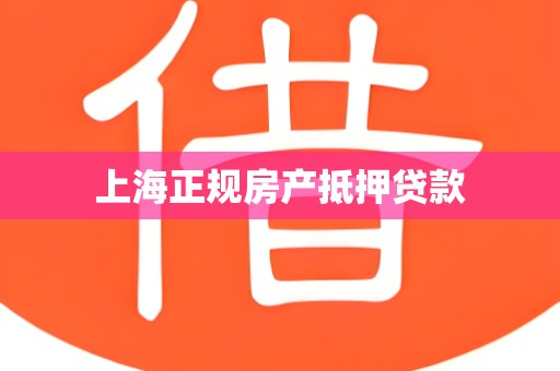 上海正规房产抵押贷款