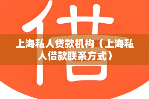 上海私人贷款机构（上海私人借款联系方式）
