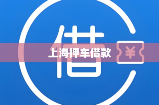 上海押车借款 上海押车借款