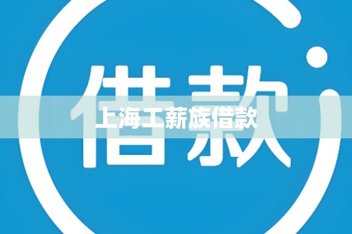 上海工薪族借款 上海工薪族借款
