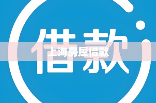 上海房屋借款 上海房屋借款