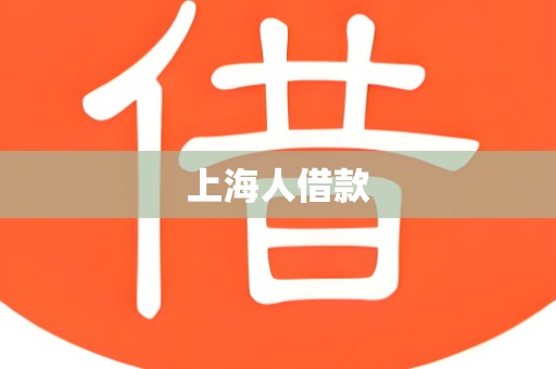 上海人借款
